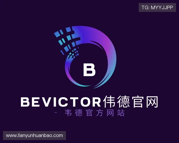 解读bevictor伟德